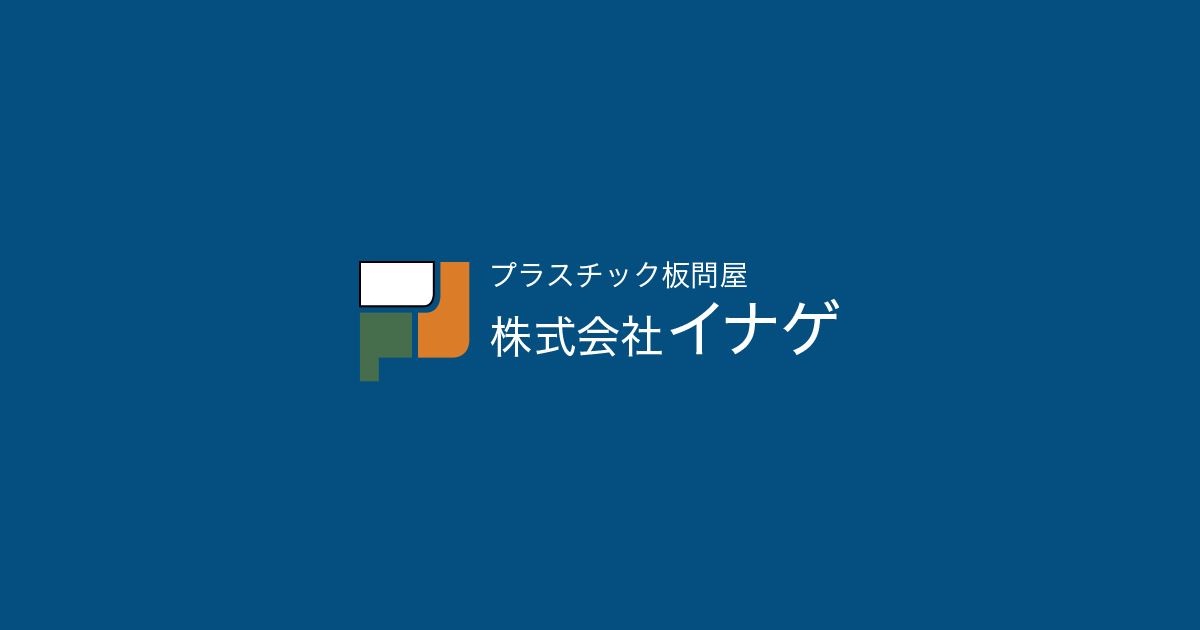 株式会社イナゲ