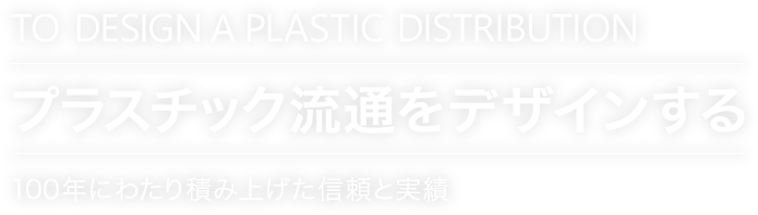 プラスチック流通をデザインする