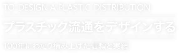 プラスチック流通をデザインする